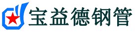 呼伦贝尔声测管,源头声测管厂家,呼伦贝尔声测管供应价格-宝益德钢管